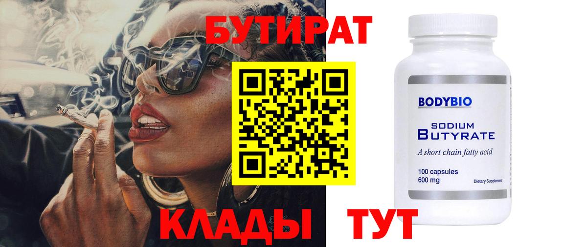 Учалы  БУТИРАТ  Вход с VPN  БУТИРАТ вода 